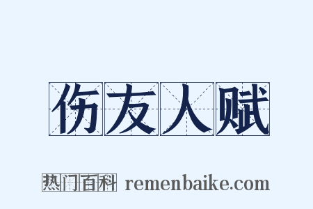 伤友人赋是什么意思的图片